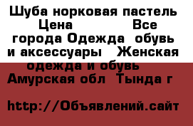 Шуба норковая пастель › Цена ­ 50 000 - Все города Одежда, обувь и аксессуары » Женская одежда и обувь   . Амурская обл.,Тында г.